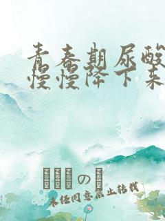 青春期尿酸高会慢慢降下来吗?