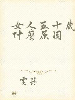 女人五十岁漏尿什么原因