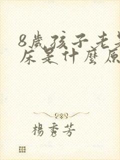 8岁孩子老是尿床是什么原因