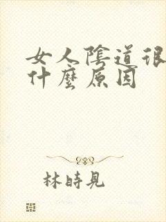 女人阴道很松是什么原因