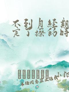 不到月经期小便完了擦的时候有血是怎么回事