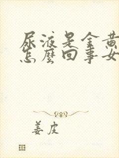 尿液是金黄色的怎么回事女性