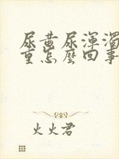 尿黄尿浑浊尿味重怎么回事