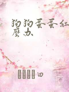 狗狗蛋蛋红肿怎么办