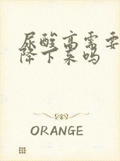 尿酸高需要吃药降下来吗