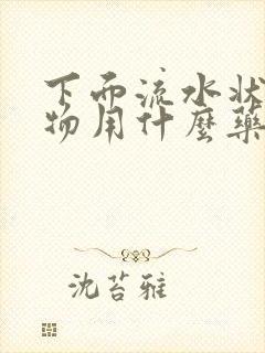 下面流水状分泌物用什么药