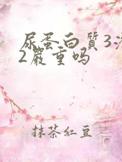 尿蛋白质3潜血2严重吗