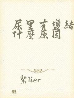 尿里有盐结晶是什么原因