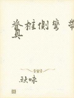 脊椎侧弯 带支具