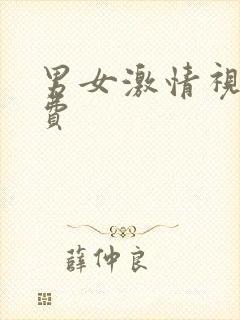 男女激情视频免费