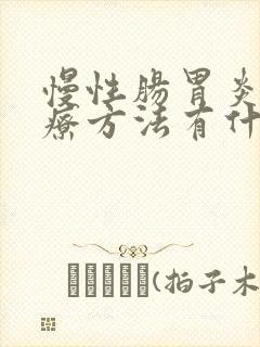 慢性肠胃炎的治疗方法有什么