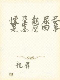 怀孕期尿蛋白高是怎么回事