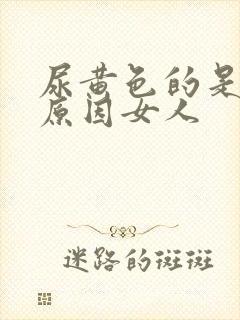 尿黄色的是什么原因女人