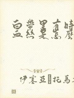 白带里有时候带血丝是怎么回事