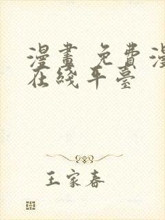 漫画 免费漫画在线平台