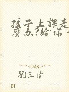 孩子上课走神怎么办?给你一个解决好办法