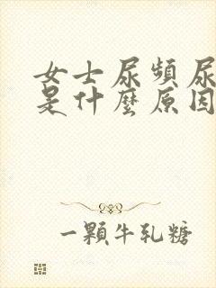 女士尿频尿不尽是什么原因造成的