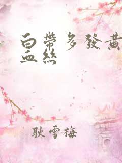 白带多发黄还带血丝