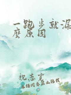 一跑步就漏尿什么原因