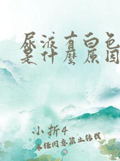 尿液有白色泡泡是什么原因