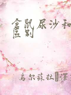 仓鼠尿沙和浴沙区别