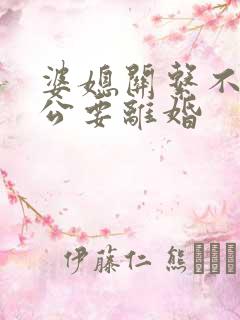 婆媳关系不好老公要离婚