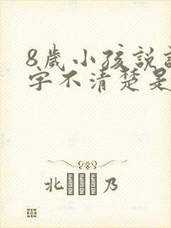 8岁小孩说话吐字不清楚是什么原因导致的