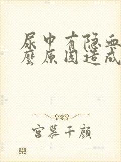 尿中有隐血是什么原因造成的