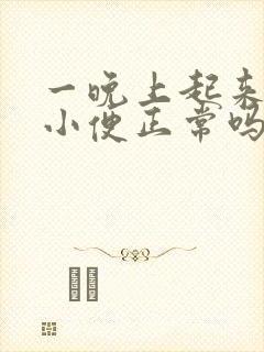 一晚上起来三次小便正常吗