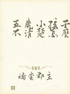 五岁小孩子构音不清楚怎么办