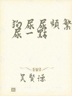 狗尿尿频繁且只尿一点