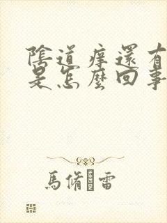 阴道痒还有点疼是怎么回事