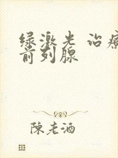 绿激光 治疗 前列腺