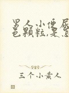 男人小便尿出白色颗粒,是怎么回事