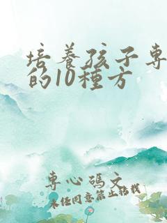 培养孩子专注力的10种方