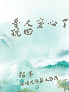 爱人变心了还能挽回