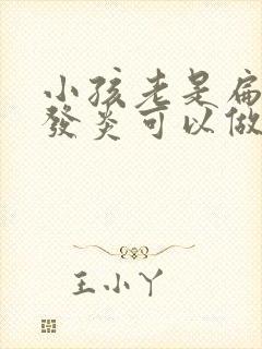 小孩老是扁桃体发炎可以做手术吗