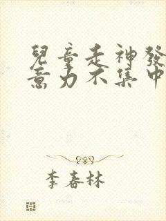 儿童走神发呆注意力不集中怎么办