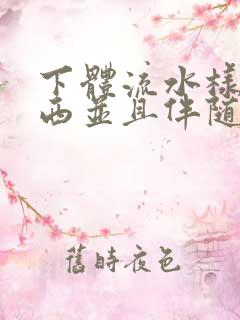 下体流水样的东西并且伴随有异味