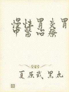 慢性胃炎胃溃烂中医治疗