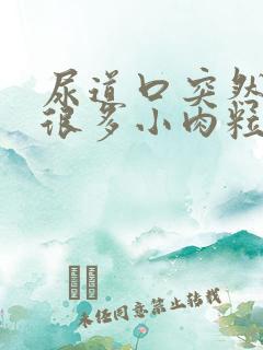 尿道口突然起了很多小肉粒