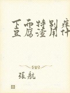 下面特别痒还有豆腐渣用什么药