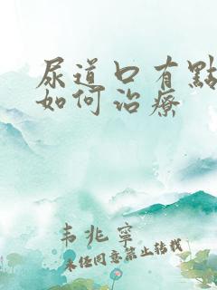 尿道口有点红肿如何治疗