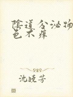 阴道分泌物黄绿色不痒