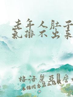 老年人肚子里有气排不出来怎么办