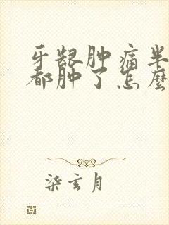 牙龈肿痛半边脸都肿了怎么办