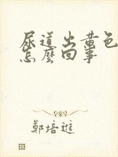 尿道出黄色液体怎么回事