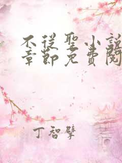 不从圣小说最新章节免费阅读