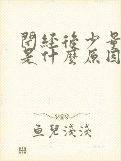 闭经后少量出血是什么原因造成的