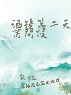 酒后第二天高情商问候